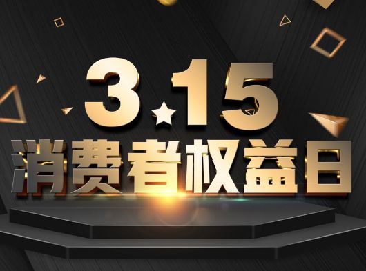 315·消費者權(quán)益日，巨奧為您保“家”護(hù)航