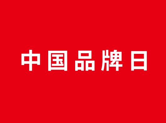 中國品牌日，巨奧約你一起看頂墻